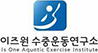 이즈원수중운동연구소 로고 이미지